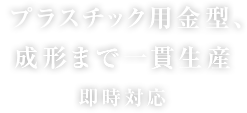 設計から成形・量産まで金型のプロフェッショナル